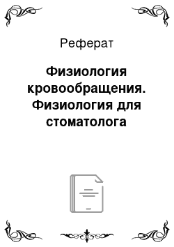 Реферат: Физиология кровообращения. Физиология для стоматолога