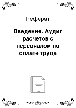 Реферат: Введение. Аудит расчетов с персоналом по оплате труда