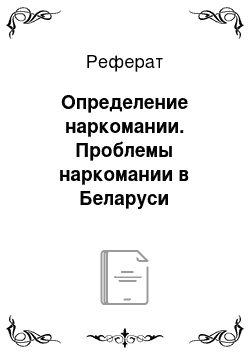 Реферат: Определение наркомании. Проблемы наркомании в Беларуси