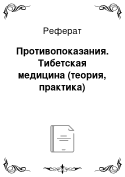 Реферат: Противопоказания. Тибетская медицина (теория, практика)