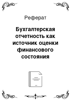 Реферат: Бухгалтерская отчетность как источник оценки финансового состояния организации