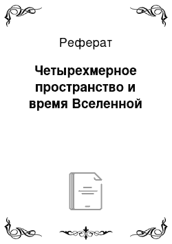 Реферат: Четырехмерное пространство и время Вселенной