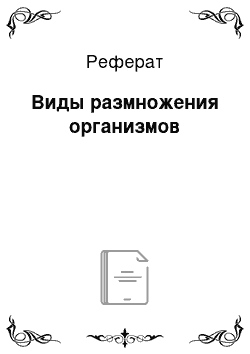 Реферат: Виды размножения организмов