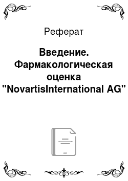 Реферат: Введение. Фармакологическая оценка "NovartisInternational AG"