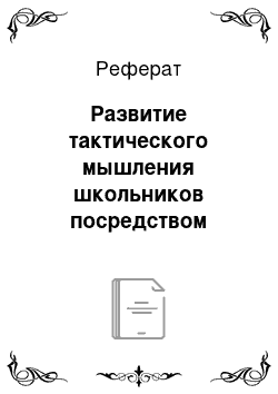 Реферат: Развитие тактического мышления школьников посредством организации проблемного обучения на уроках физической культуры