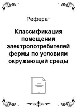 Реферат: Классификация помещений электропотребителей фермы по условиям окружающей среды