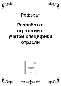 Реферат: Разработка стратегии с учетом специфики отрасли