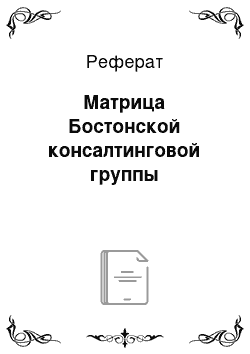 Реферат: Матрица Бостонской консалтинговой группы