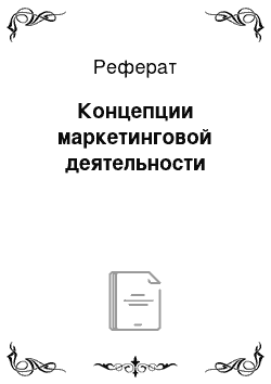 Реферат: Концепции маркетинговой деятельности