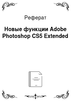 Реферат: Новые функции Adobe Photoshop CS5 Extended