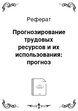 Реферат: Прогнозирование трудовых ресурсов и их использования: прогноз перспективной численности населения, основанный на показателях его естественного и механического движения. Метод передвижки возрастов, его сущность