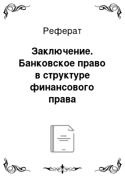 Реферат: Заключение. Банковское право в структуре финансового права