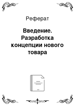 Реферат: Введение. Разработка концепции нового товара