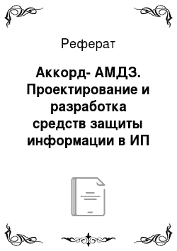 Реферат: Аккорд-АМДЗ. Проектирование и разработка средств защиты информации в ИП Музычук Е.С.