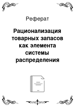 Реферат: Рационализация товарных запасов как элемента системы распределения