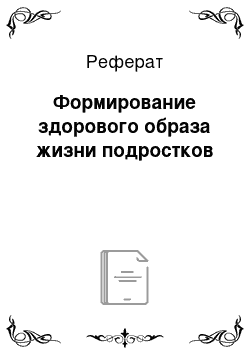 Реферат: Формирование здорового образа жизни подростков