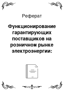 Реферат: Функционирование гарантирующих поставщиков на розничном рынке электроэнергии: основные проблемы и пути их решения