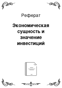 Реферат: Экономическая сущность и значение инвестиций