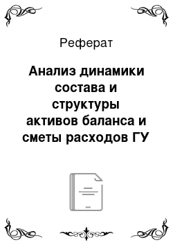 Реферат: Анализ динамики состава и структуры активов баланса и сметы расходов ГУ «Отдел культуры и развития языков Качирского района»