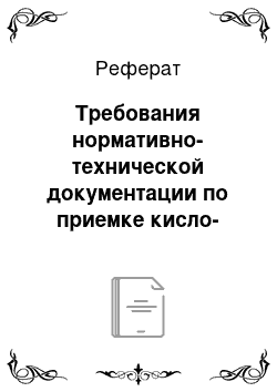 Реферат: Требования нормативно-технической документации по приемке кисло-сливочного масла