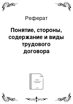 Реферат: Понятие, стороны, содержание и виды трудового договора