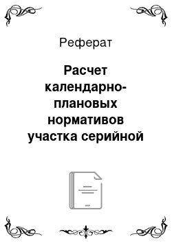 Реферат: Расчет календарно-плановых нормативов участка серийной сборки