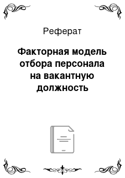 Реферат: Факторная модель отбора персонала на вакантную должность