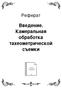 Реферат: Введение. Камеральная обработка тахеометрической съемки