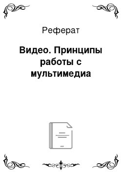 Реферат: Видео. Принципы работы с мультимедиа