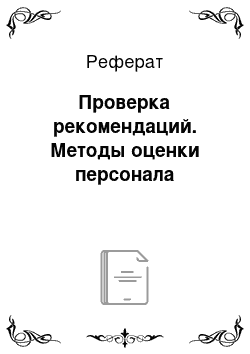 Реферат: Проверка рекомендаций. Методы оценки персонала