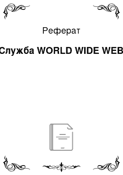 Реферат: Служба WORLD WIDE WEB