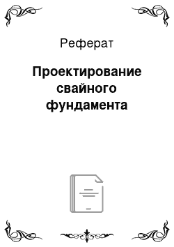 Реферат: Проектирование свайного фундамента