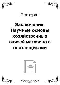 Реферат: Заключение. Научные основы хозяйственных связей магазина с поставщиками