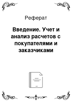 Реферат: Введение. Учет и анализ расчетов с покупателями и заказчиками