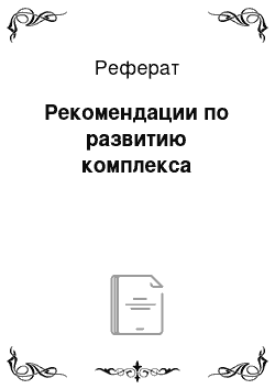 Реферат: Рекомендации по развитию комплекса