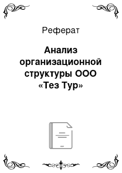 Реферат: Анализ организационной структуры ООО «Тез Тур»