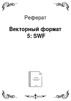 Реферат: Векторный формат №5: SWF