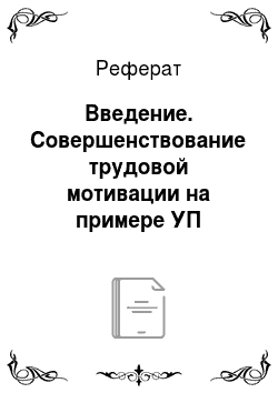 Реферат: Введение. Совершенствование трудовой мотивации на примере УП Новороссийские горэлектросети
