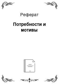 Реферат: Потребности и мотивы