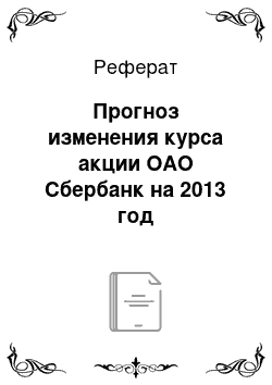 Реферат: Прогноз изменения курса акции ОАО Сбербанк на 2013 год