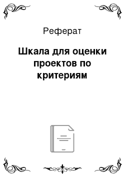 Реферат: Шкала для оценки проектов по критериям