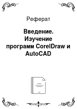 Реферат: Введение. Изучение программ CorelDraw и AutoCAD