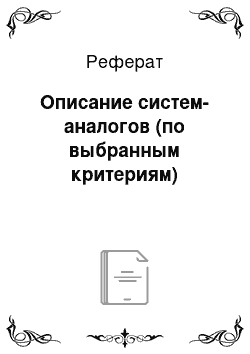 Реферат: Описание систем-аналогов (по выбранным критериям)