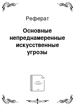 Реферат: Основные непреднамеренные искусственные угрозы