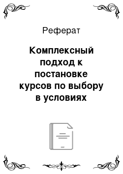 Реферат: Комплексный подход к постановке курсов по выбору в условиях профильного обучения