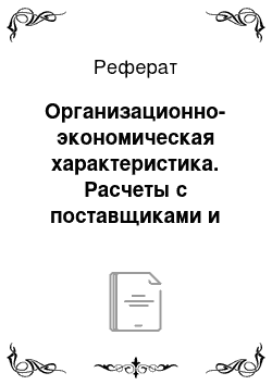 Реферат: Организационно-экономическая характеристика. Расчеты с поставщиками и подрядчиками