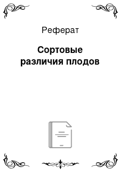 Реферат: Сортовые различия плодов