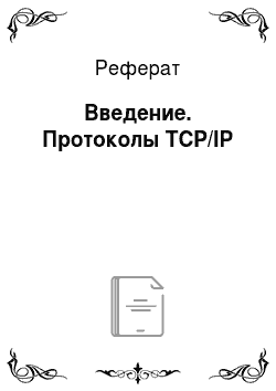 Реферат: Введение. Протоколы TCP/IP