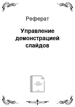 Реферат: Управление демонстрацией слайдов