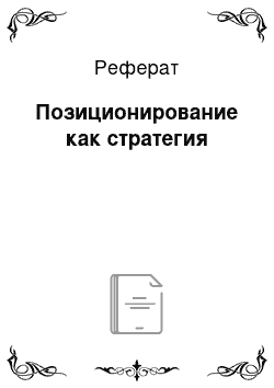 Реферат: Позиционирование как стратегия